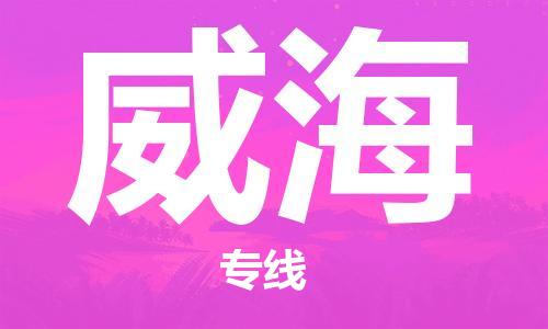 烟台到威海物流公司|烟台到威海物流专线| 烟台到威海物流公司|烟台到威海物流专线|