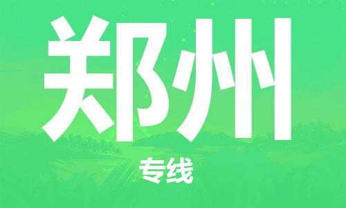 烟台到郑州物流公司|烟台到郑州物流专线| 烟台到郑州物流公司|烟台到郑州物流专线|