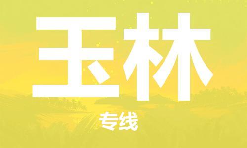 包头到玉林物流公司/专线 实时反馈/全+境+达+到 包头到玉林物流公司/专线 实时反馈/全+境+达+到