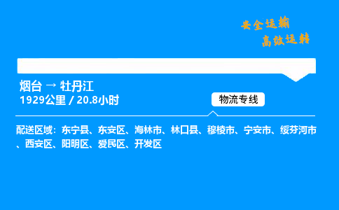 烟台到牡丹江货运公司|烟台至牡丹江货运专线| 烟台到牡丹江货运公司|烟台至牡丹江货运专线|