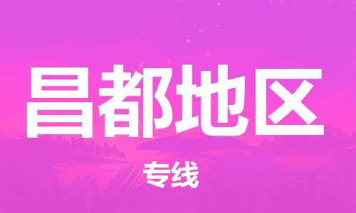 包头到昌都地区物流公司/专线 实时反馈/全+境+达+到 包头到昌都地区物流公司/专线 实时反馈/全+境+达+到