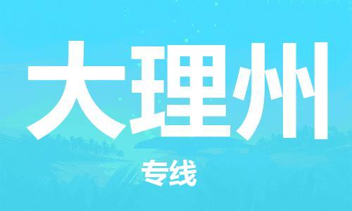 包头到大理州物流公司/专线 实时反馈/全+境+达+到 包头到大理州物流公司/专线 实时反馈/全+境+达+到