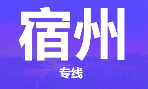 烟台到宿州物流公司|烟台到宿州物流专线| 烟台到宿州物流公司|烟台到宿州物流专线|
