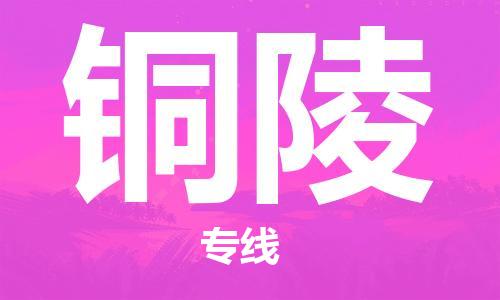 郑州到铜陵物流公司|郑州到铜陵物流专线| 郑州到铜陵物流公司|郑州到铜陵物流专线|