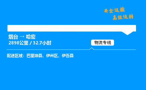 烟台到哈密货运公司|烟台至哈密货运专线| 烟台到哈密货运公司|烟台至哈密货运专线|