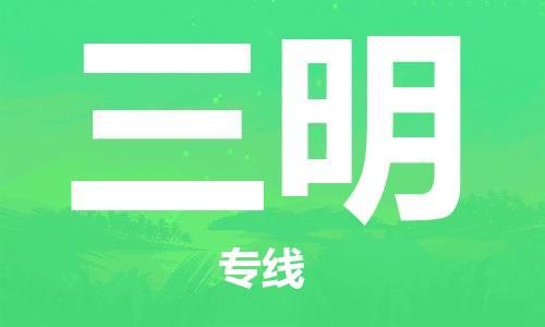 包头到三明物流专线-专业包头到至曲靖货运 包头到三明物流专线-专业包头到至曲靖货运