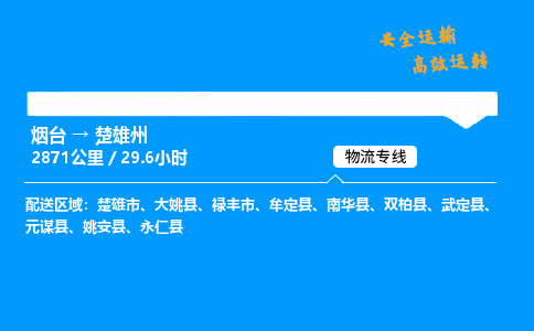 烟台到楚雄州货运公司|烟台至楚雄州货运专线| 烟台到楚雄州货运公司|烟台至楚雄州货运专线|