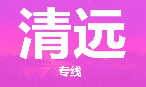 烟台到清远物流公司|烟台到清远物流专线| 烟台到清远物流公司|烟台到清远物流专线|