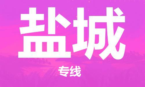 包头到盐城物流公司/专线 实时反馈/全+境+达+到 包头到盐城物流公司/专线 实时反馈/全+境+达+到