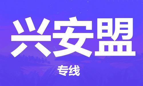 包头到兴安盟物流公司/专线 实时反馈/全+境+达+到