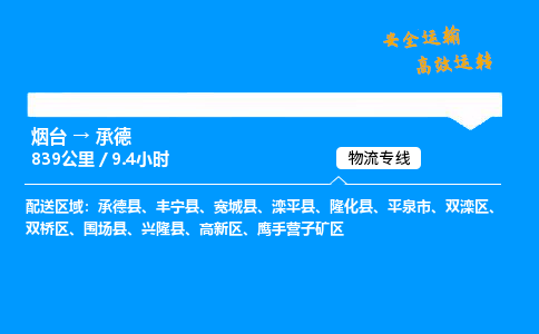 烟台到承德货运公司|烟台至承德货运专线| 烟台到承德货运公司|烟台至承德货运专线|