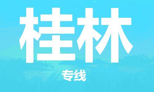 包头到桂林物流公司/专线 实时反馈/全+境+达+到 包头到桂林物流公司/专线 实时反馈/全+境+达+到