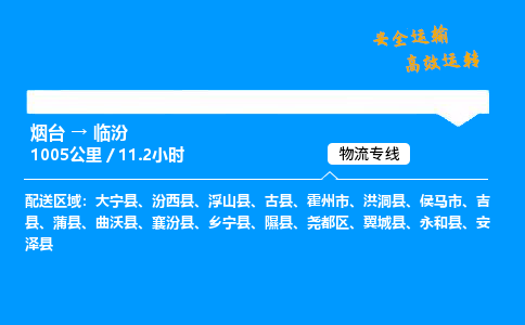 烟台到临汾货运公司|烟台至临汾货运专线| 烟台到临汾货运公司|烟台至临汾货运专线|