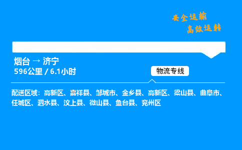 烟台到济宁货运公司|烟台至济宁货运专线| 烟台到济宁货运公司|烟台至济宁货运专线|