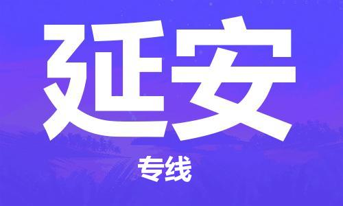 包头到延安物流公司/专线 实时反馈/全+境+达+到 包头到延安物流公司/专线 实时反馈/全+境+达+到