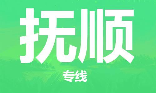 包头到抚顺物流公司/专线 实时反馈/全+境+达+到 包头到抚顺物流公司/专线 实时反馈/全+境+达+到