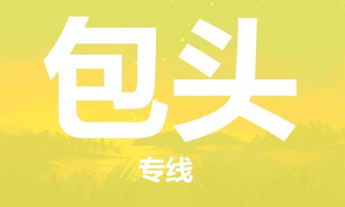 烟台到包头物流公司|烟台到包头物流专线| 烟台到包头物流公司|烟台到包头物流专线|