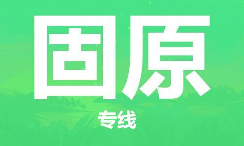 包头到固原物流公司/专线 实时反馈/全+境+达+到 包头到固原物流公司/专线 实时反馈/全+境+达+到