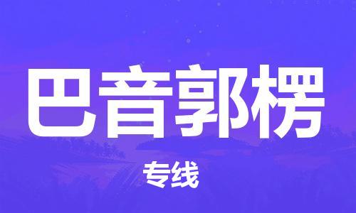 邯郸到巴音郭楞物流公司|邯郸到巴音郭楞物流专线| 邯郸到巴音郭楞物流公司|邯郸到巴音郭楞物流专线|