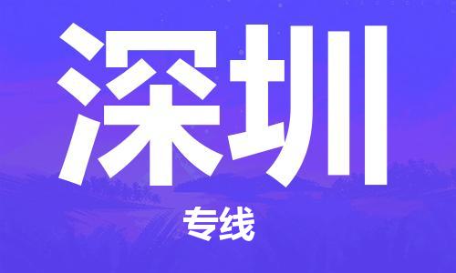 包头到深圳物流公司/专线 实时反馈/全+境+达+到 包头到深圳物流公司/专线 实时反馈/全+境+达+到
