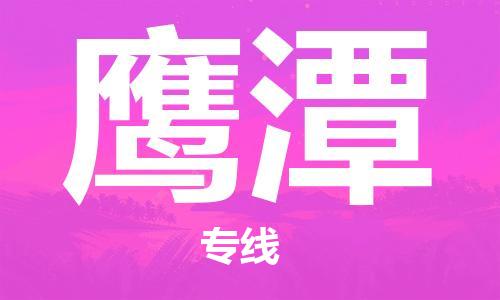 郑州到鹰潭物流公司|郑州到鹰潭物流专线|