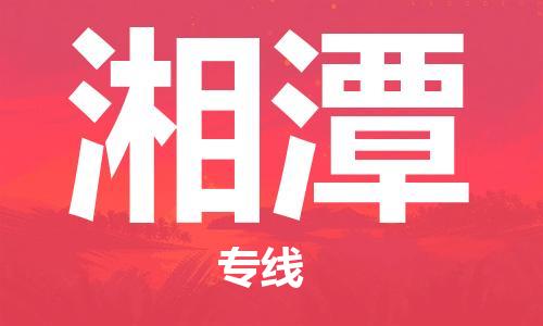 郑州到湘潭物流公司|郑州到湘潭物流专线|