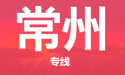 包头到常州物流公司/专线 实时反馈/全+境+达+到 包头到常州物流公司/专线 实时反馈/全+境+达+到