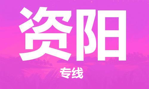 包头到资阳物流公司/专线 实时反馈/全+境+达+到 包头到资阳物流公司/专线 实时反馈/全+境+达+到