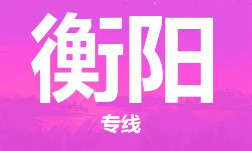 郑州到衡阳物流公司|郑州到衡阳物流专线|