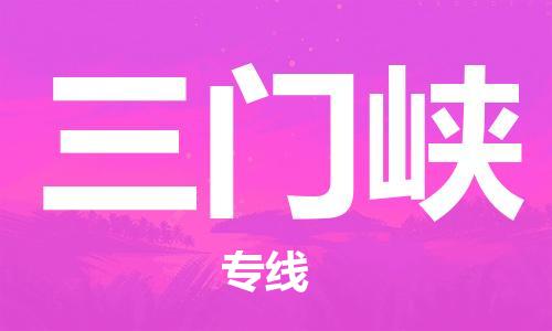 包头到三门峡物流公司/专线 实时反馈/全+境+达+到 包头到三门峡物流公司/专线 实时反馈/全+境+达+到