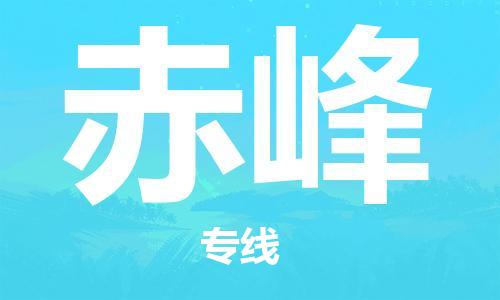 烟台到赤峰物流公司|烟台到赤峰物流专线| 烟台到赤峰物流公司|烟台到赤峰物流专线|