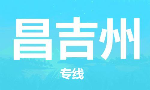包头到昌吉州物流公司/专线 实时反馈/全+境+达+到 包头到昌吉州物流公司/专线 实时反馈/全+境+达+到