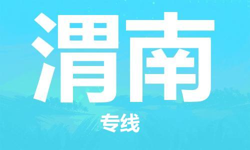 包头到渭南物流公司/专线 实时反馈/全+境+达+到 包头到渭南物流公司/专线 实时反馈/全+境+达+到