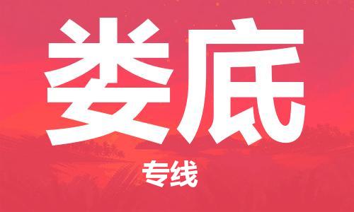 烟台到娄底物流公司|烟台到娄底物流专线| 烟台到娄底物流公司|烟台到娄底物流专线|
