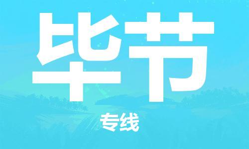 烟台到毕节物流公司|烟台到毕节物流专线| 烟台到毕节物流公司|烟台到毕节物流专线|
