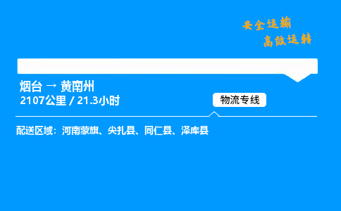 烟台到黄南州货运公司|烟台至黄南州货运专线| 烟台到黄南州货运公司|烟台至黄南州货运专线|