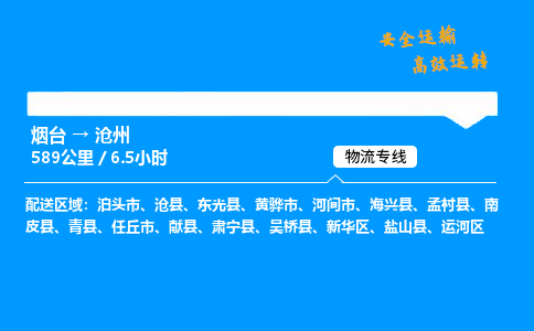 烟台到沧州货运公司|烟台至沧州货运专线| 烟台到沧州货运公司|烟台至沧州货运专线|