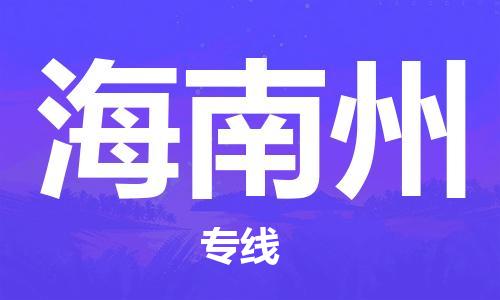 包头到海南州物流公司/专线 实时反馈/全+境+达+到 包头到海南州物流公司/专线 实时反馈/全+境+达+到