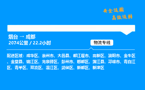 烟台到成都货运公司|烟台至成都货运专线|
