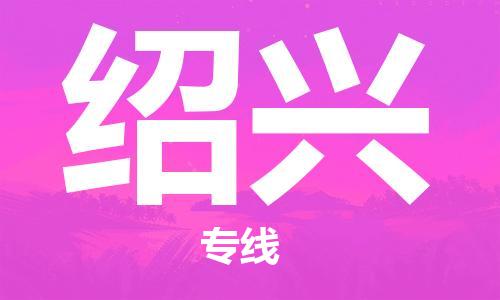 郑州到绍兴物流公司|郑州到绍兴物流专线|