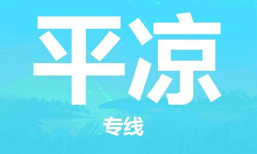 包头到平凉物流公司/专线 实时反馈/全+境+达+到 包头到平凉物流公司/专线 实时反馈/全+境+达+到