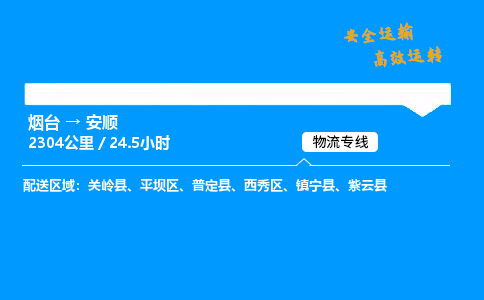 烟台到安顺货运公司|烟台至安顺货运专线| 烟台到安顺货运公司|烟台至安顺货运专线|