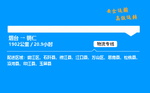 烟台到铜仁货运公司|烟台至铜仁货运专线| 烟台到铜仁货运公司|烟台至铜仁货运专线|