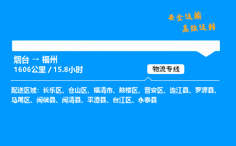 烟台到福州货运公司|烟台至福州货运专线| 烟台到福州货运公司|烟台至福州货运专线|