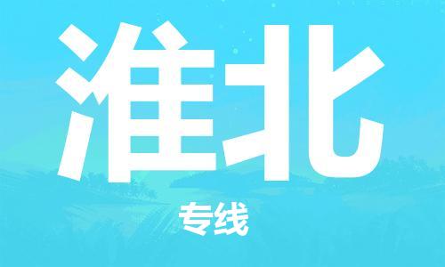 邯郸到淮北物流公司|邯郸到淮北物流专线| 邯郸到淮北物流公司|邯郸到淮北物流专线|
