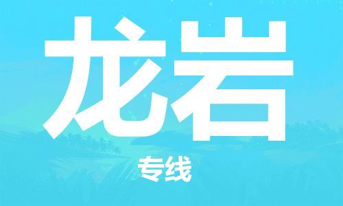 包头到龙岩物流公司/专线 实时反馈/全+境+达+到 包头到龙岩物流公司/专线 实时反馈/全+境+达+到