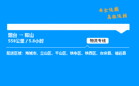 烟台到鞍山货运公司|烟台至鞍山货运专线| 烟台到鞍山货运公司|烟台至鞍山货运专线|