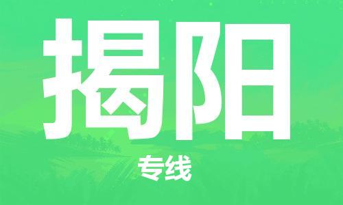 包头到揭阳物流公司/专线 实时反馈/全+境+达+到