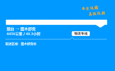 烟台到图木舒克货运公司|烟台至图木舒克货运专线| 烟台到图木舒克货运公司|烟台至图木舒克货运专线|