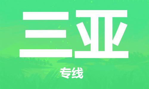 郑州到三亚物流公司|